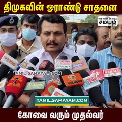 கோவையில் ஸ்டாலின்; மகிழ்ச்சியில் செந்தில் பாலாஜி!