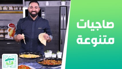 صاجيات متنوعة مع الشيف خميس قويدر - صحتين وهنا