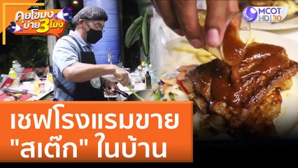 เชฟโรงแรมขาย "สเต๊ก" ในบ้าน | คุยโขมงบ่าย 3 โมง