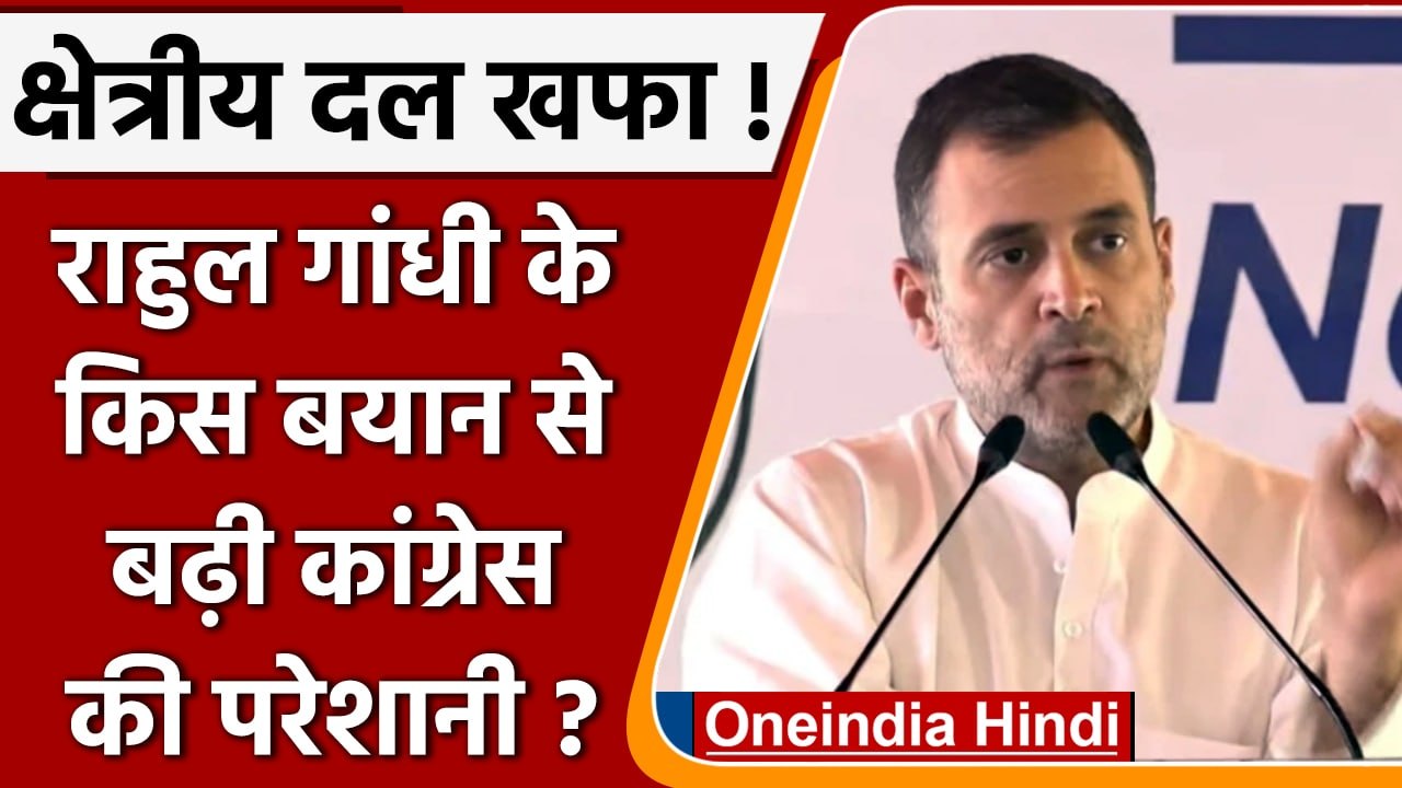 Rahul Gandhi's Statement On Regional Parties: किस बयान से क्षेत्रीय दल आग बबूला ! | वनइंडिया हिंदी