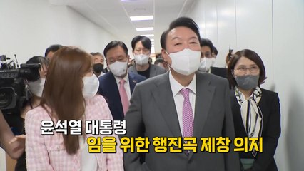 [뉴스큐] 임을 위한 행진곡 역대 대통령 모습은? / YTN