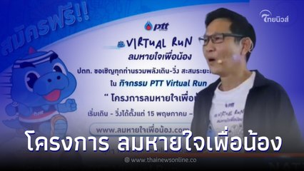 "ปตท."รวมพลังเปิดตัว โครงการ"ลมหายใจเพื่อน้อง"ในกิจกรรม"PTT Virtual Run"