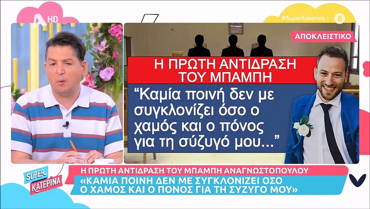 Μπάμπης Αναγνωστόπουλος: Τα πρώτα λόγια του μετ...