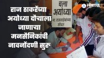 Pune News | राज ठाकरेंच्या अयोध्या दौऱ्याला जाणाऱ्या मनसैनिकांची नावनोंदणी सुरु | Sakal Media