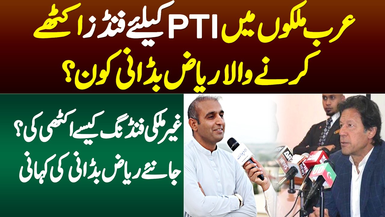 PTI Ke Liye Gulf Countries Me Funds Ikathe Karne Wala Riaz Badani Kon Hai? Funding Kese Ikathi Ki?