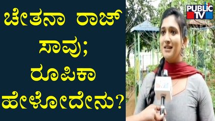 Actress Roopika Speaks To Public TV About Chetana Raj