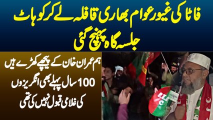 FATA Ki Awam Qafla Le Kar PTI Kohat Jalsa Me Pohanch Gai - Hum Imran Khan Ke Peeche Khare Hain