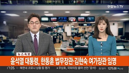 [속보] 윤석열 대통령, 한동훈 법무장관·김현숙 여가장관 임명