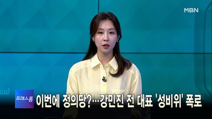 [MBN 프레스룸] 5월 17일 화요일 오프닝