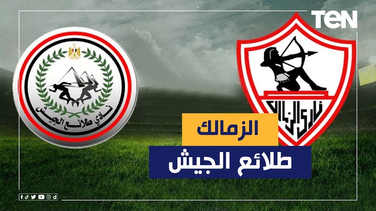 الزمالك و طلائع الجيش .. تفاصيل استعدادات الفريقين قبل المواجهة