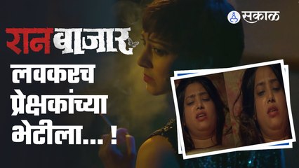 Ran Bazar New Marathi Web Series | टिझरला एका दिवसात प्रेक्षकांचा भरघोस प्रतिसाद... !