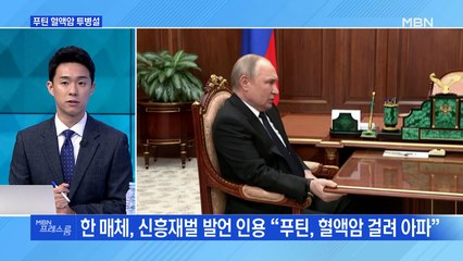 [MBN 프레스룸] 러시아 내 쿠데타?…푸틴 혈액암 투병설
