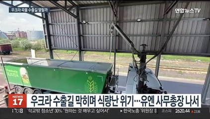 막힌 곡물 수출길을 뚫어라…유엔 사무총장 중재 나서