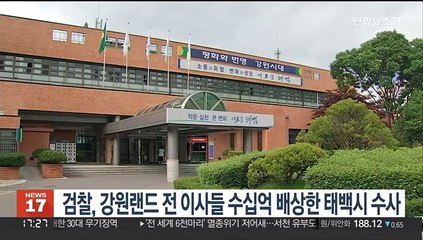 검찰, 강원랜드 전 이사들 수십억 배상한 태백시 수사