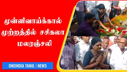 முள்ளிவாய்க்கால் முற்றத்தில் சசிகலா இன்று மலரஞ்சலி | Oneindia Tamil