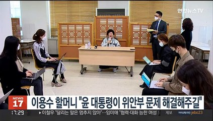 이용수 할머니 "윤 대통령이 위안부 문제 해결해주길"