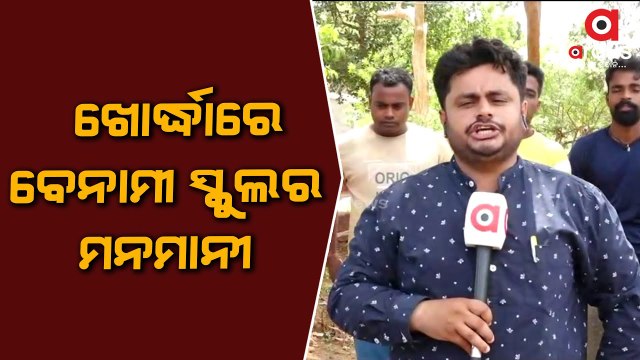 Argus News reveals illegally run school in Khordha, Reporter attacked for  showing the truth - video Dailymotion