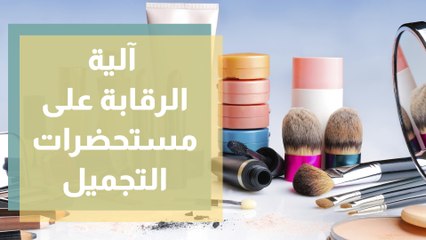 آلية الرقابة على مستحضرات التجميل