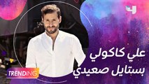 علي كاكولي يُطلق أغنيته الجديدة عالهادي بستايل صعيدي وكشفلنا آخر أخباره الفنية
