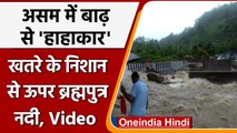 Assam Flood: खतरे के निशान से ऊपर बह रही Brahmaputra, 2 लाख से ज्यादा लोग प्रभावित | वनइंडिया हिंदी