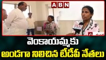 వెంకాయమ్మకు అండగా నిలిచిన టీడీపీ నేతలు || ABN Telugu