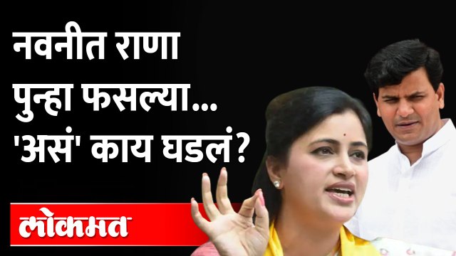 नवनीत राणा गडबडल्या.. असं काय विचारलं गेलं? Navneet Rana | Ravi Rana | Rana controversy