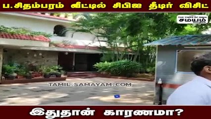 பா. சிதம்பரம் வீட்டில் சிபிஐ ரெய்டு; இது தான் காரணமாம்!