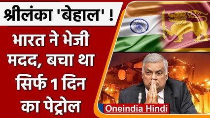 Download Video: Sri Lanka Crisis: India ने श्रीलंका को भेजी मदद। बचा था सिर्फ 1 दिन का पेट्रोल | वनइंडिया हिंदी