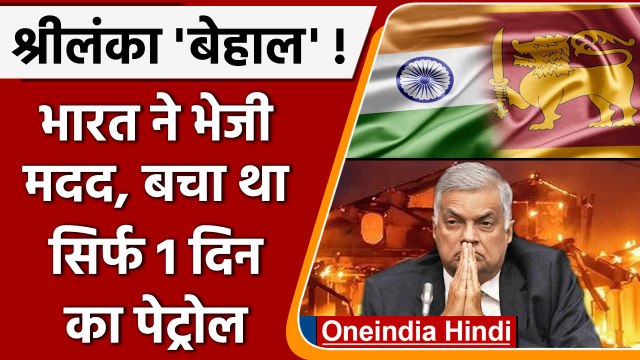 Sri Lanka Crisis: India ने श्रीलंका को भेजी मदद। बचा था सिर्फ 1 दिन का पेट्रोल | वनइंडिया हिंदी