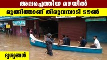 തിരുവമ്പാടി ടൗൺ വെള്ളത്തിൽ, ദുരിതക്കയം | Oneindia Malayalam