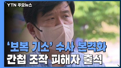 유우성 "이시원·이두봉 공직 발탁 안 돼"...'보복 기소' 수사 본격화 / YTN