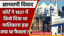 Gyanvapi Case: ज्ञानवापी विवाद में Allahabad HC ने 1937 में क्या फैसला दिया था? | वनइंडिया हिंदी