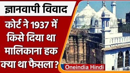 Gyanvapi Case: ज्ञानवापी विवाद में Allahabad HC ने 1937 में क्या फैसला दिया था? | वनइंडिया हिंदी