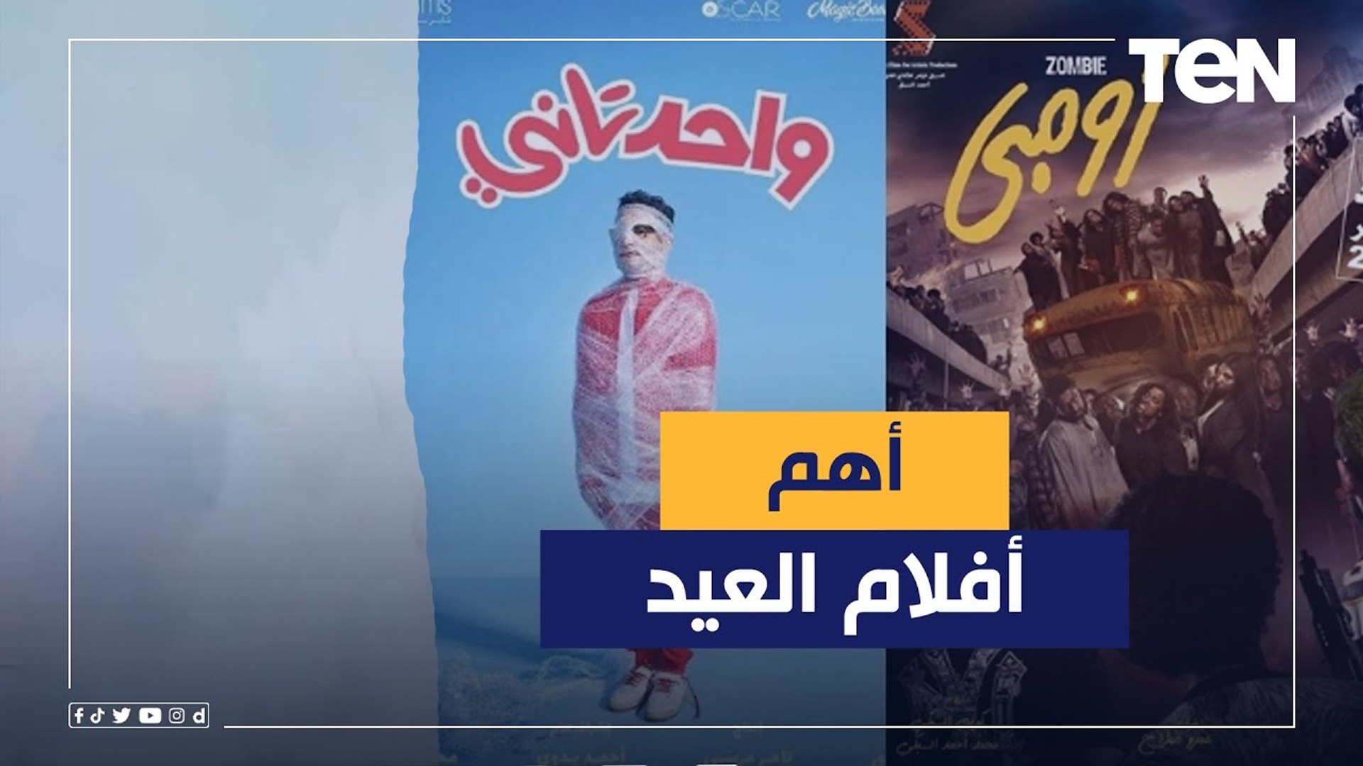 ⁣تعرف على أهم أفلام العيد