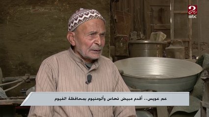 عم عويس ..أقدم مبيض نحاس وألومنيوم بمحافظة الفيوم