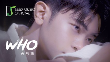 黃烱銘《Who》Official MV