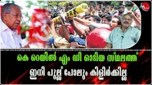 കെ റെയിൽ എം ഡി ഓടിയ സ്ഥലത്ത് ഇനി പുല്ല് പോലും കിളിർക്കില്ല|