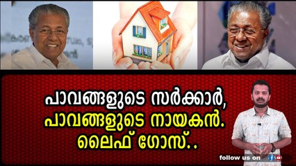 പാവങ്ങളുടെ സർക്കാർ, പാവങ്ങളുടെ നായകൻ. ലൈഫ് ഗോസ്..