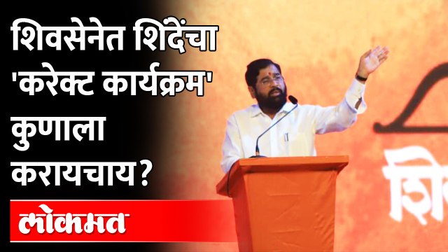 एकनाथ शिंदेंविरोधात कुरापती, शिंदे अचानक डोळ्यात का खुपायला लागले? Eknath Shinde | Shivsena | RSS