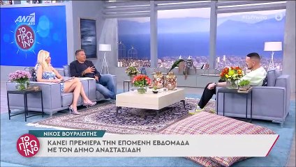 Το Πρωινό: Η ατάκα του Βουρλιώτη που άφησε άναυδους τους παρουσιαστές - «Μένω με...»