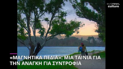 Γιώργος Γούσης: «Τα Μαγνητικά Πεδία είναι μια ταινία για τη δύναμη της συντροφιάς»