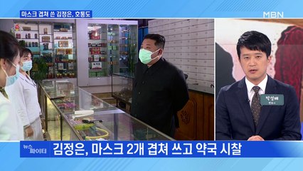 MBN 뉴스파이터-김정은, 마스크 두 장 겹쳐 쓰고 약국 시찰…간부에 호통도