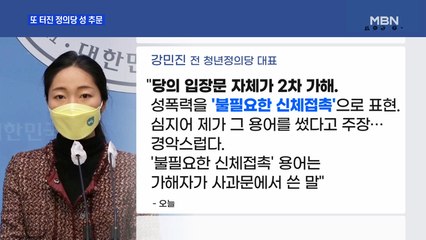 MBN 뉴스파이터-또 터진 정의당 성 추문…"불필요한 신체 접촉" vs "성폭력"