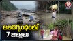 జలదిగ్బంధంలో 7 జిల్లాలు _ Heavy Rainfall Floods Assam _ V6 News