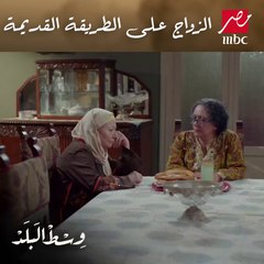 الزواج على الطريقة القديمة