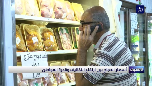 أسعار الدجاج بين ارتفاع التكاليف و قدرة المواطن الشرائية