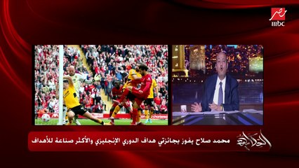 عمرو أديب: احنا معندناش كرة عندنا حلبسة .. شوفتوا ماتشين ليفربول ومانشستر سيتي