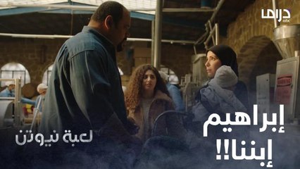 لعبة نيوتن| حلقة 21| حازم مصدوم في أول لحظة يشوف فيها إبنه