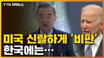 [자막뉴스] 美 신랄하게 비판하며 한국에는...발끈한 中 / YTN
