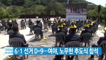 [YTN 실시간뉴스] 6·1 선거 D-9...여야, 노무현 추도식 참석 / YTN
